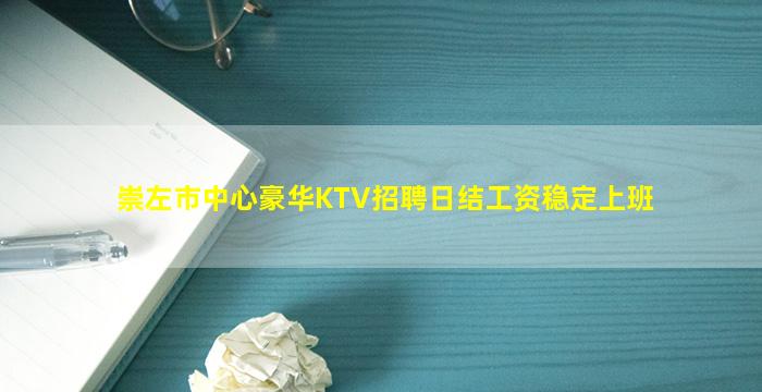 崇左市中心豪华KTV招聘日结工资稳定上班